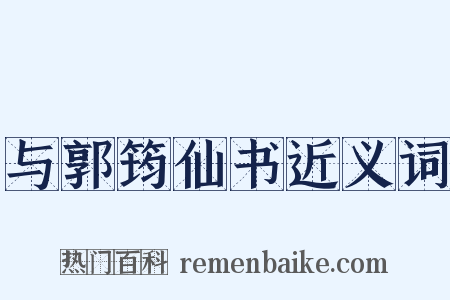 与郭筠仙书近义词是什么意思的图片